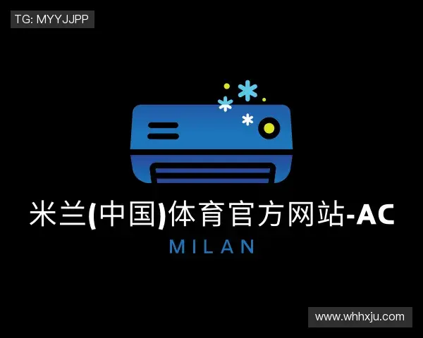 介绍米兰体育