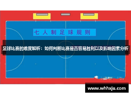 足球比赛的难度解析：如何判断比赛是否容易胜利以及影响因素分析